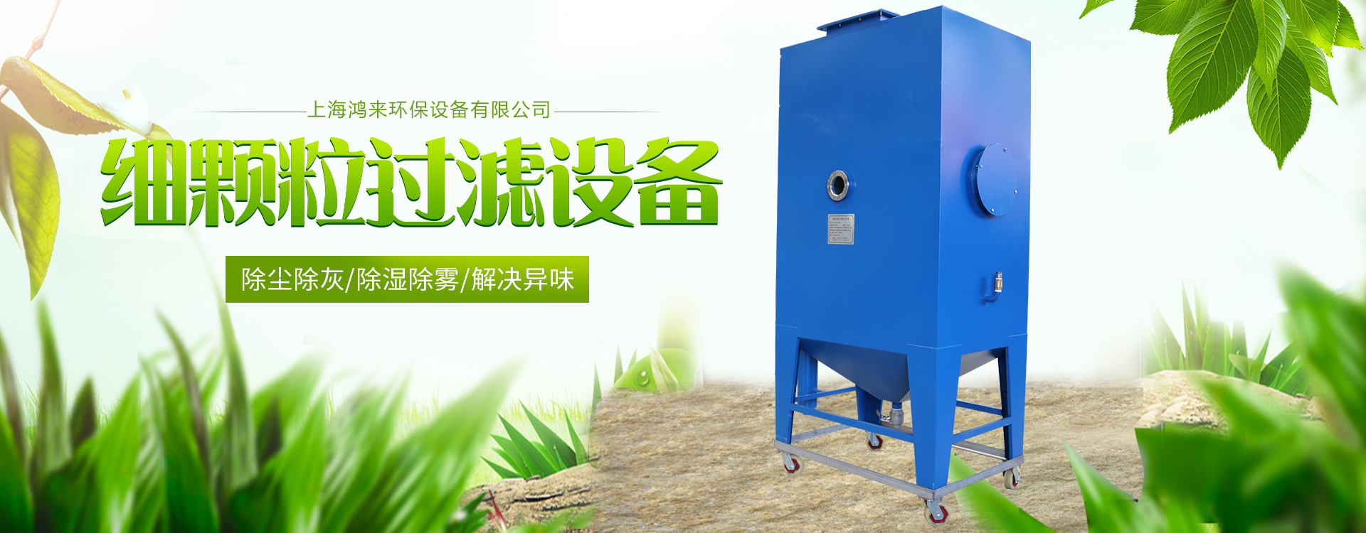 細(xì)顆粒物質(zhì)過(guò)濾設(shè)備